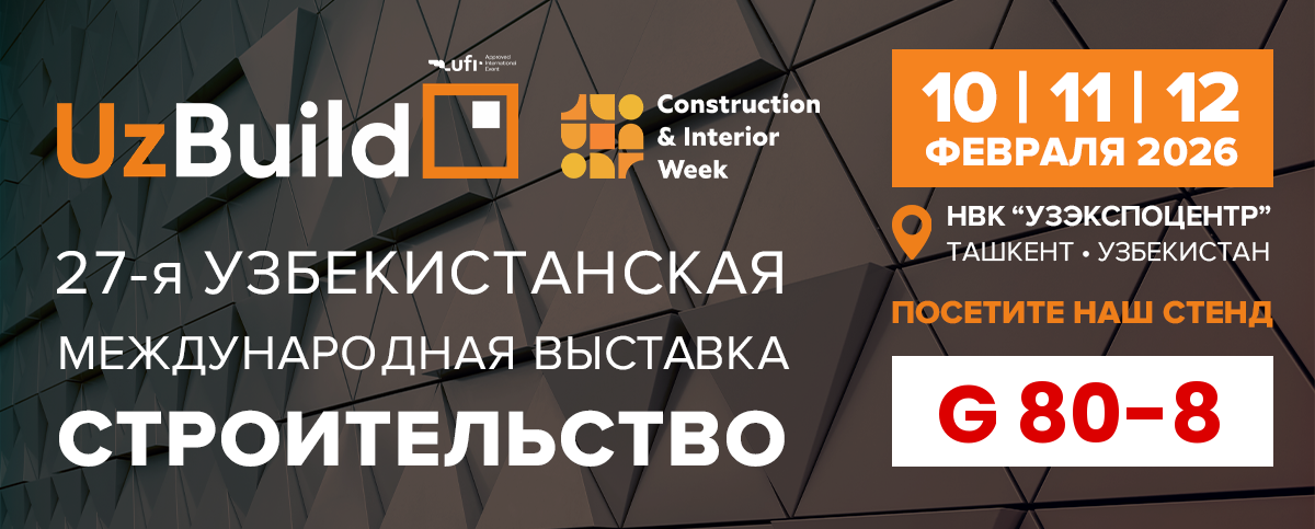 Приглашаем клиентов и партнеров на строительную выставку UzBUILD в г. Ташкент, Узбекистан