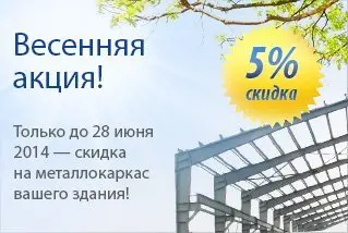 Скидка 5% на металлокаркас